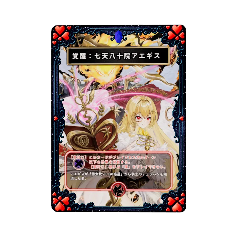 覚醒：七天八十院アエギスのイメージ画像