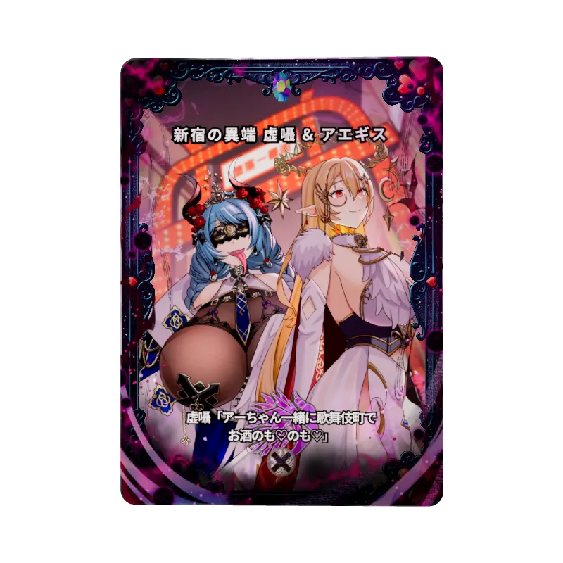 新宿の異端 虚囁 & アエギスのイメージ画像