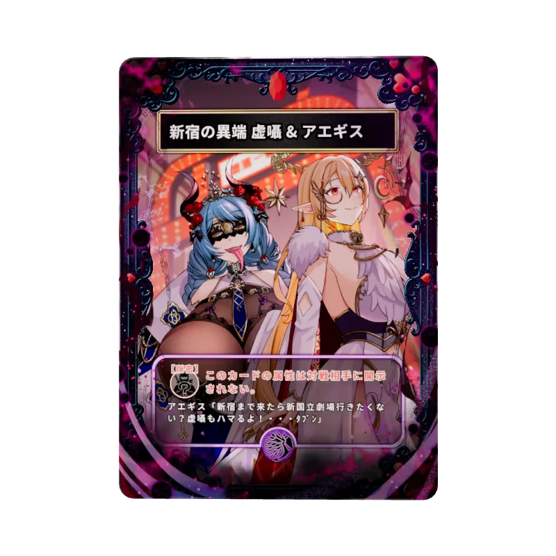 新宿の異端 虚囁 & アエギスのイメージ画像