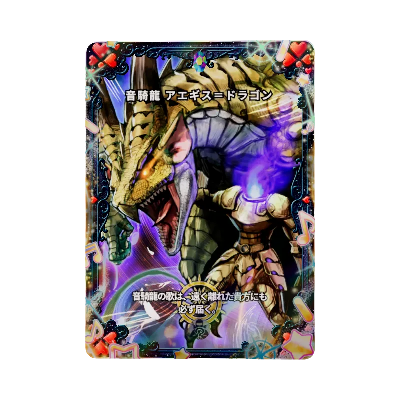 音騎龍 アエギス＝ドラゴンのイメージ画像