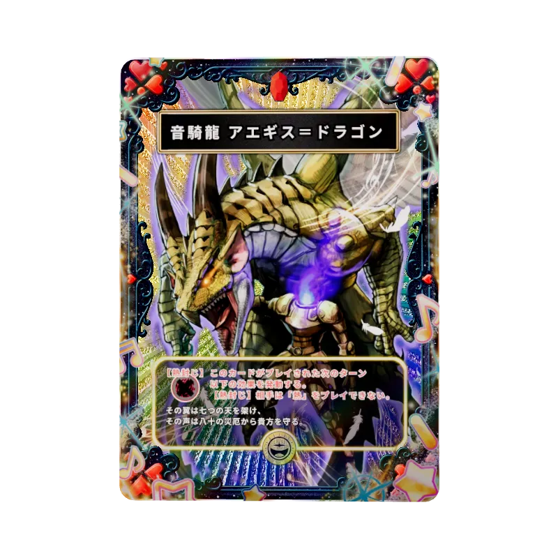 音騎龍 アエギス＝ドラゴンのイメージ画像