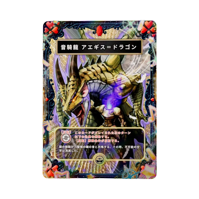 音騎龍 アエギス＝ドラゴンのイメージ画像