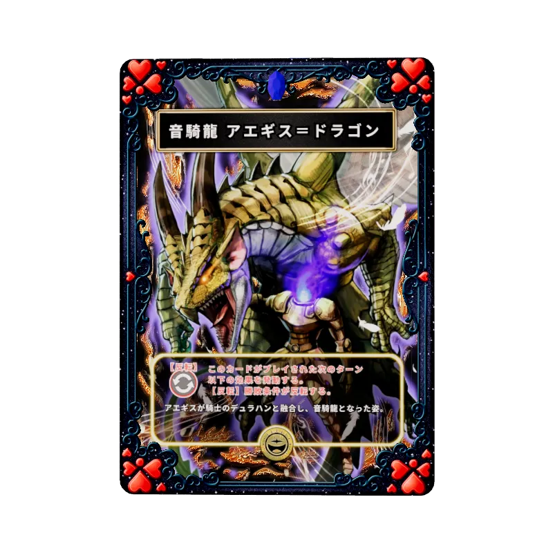 音騎龍 アエギス＝ドラゴンのイメージ画像