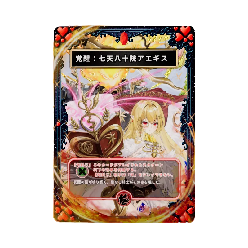 覚醒：七天八十院アエギスのイメージ画像