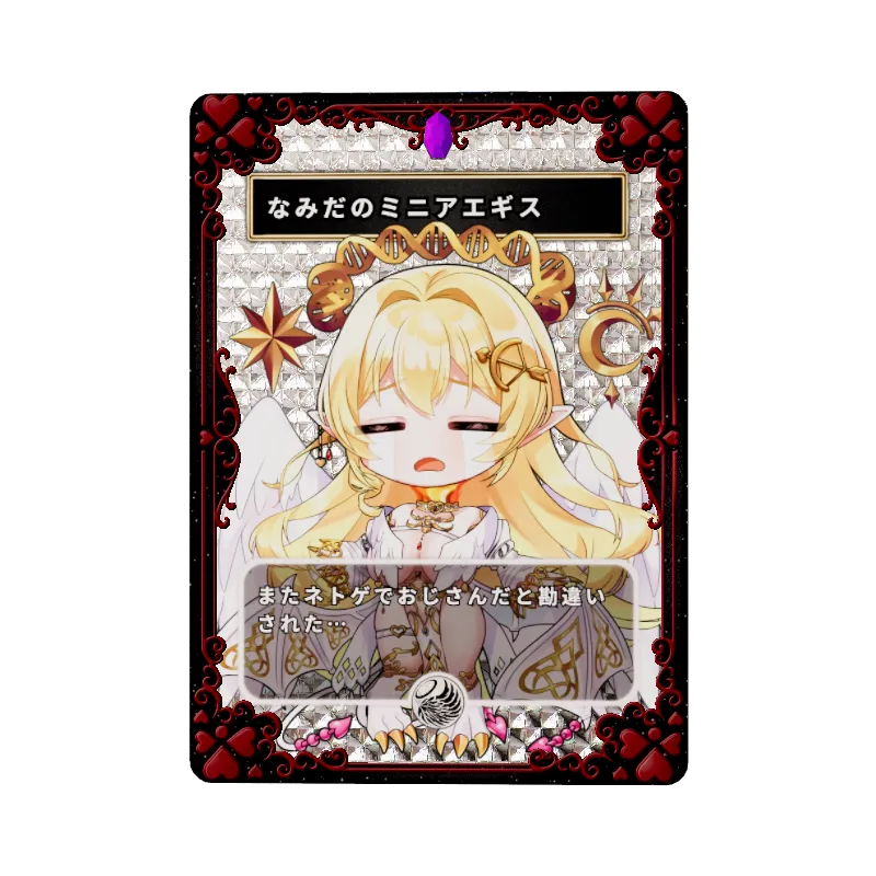 なみだのミニアエギスのイメージ画像