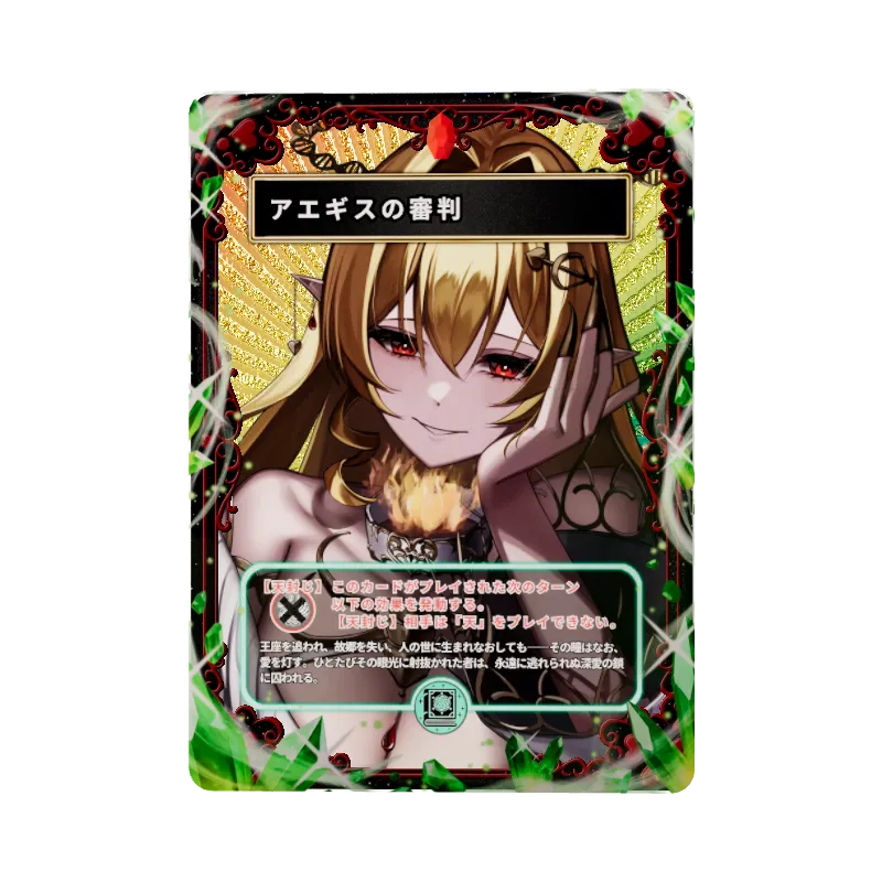 アエギスの審判のイメージ画像