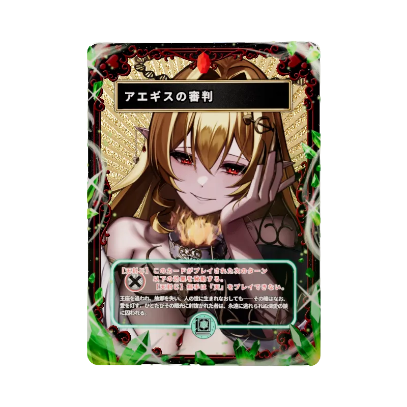 アエギスの審判のイメージ画像