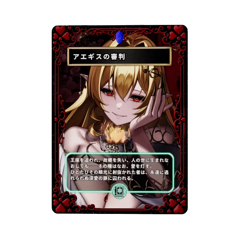 アエギスの審判のイメージ画像