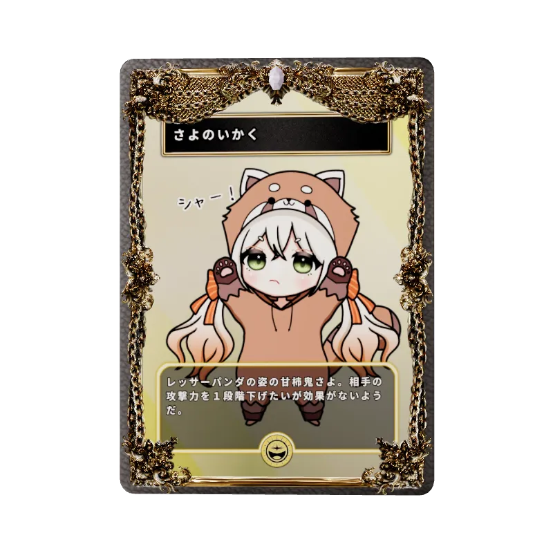 さよのいかくのイメージ画像