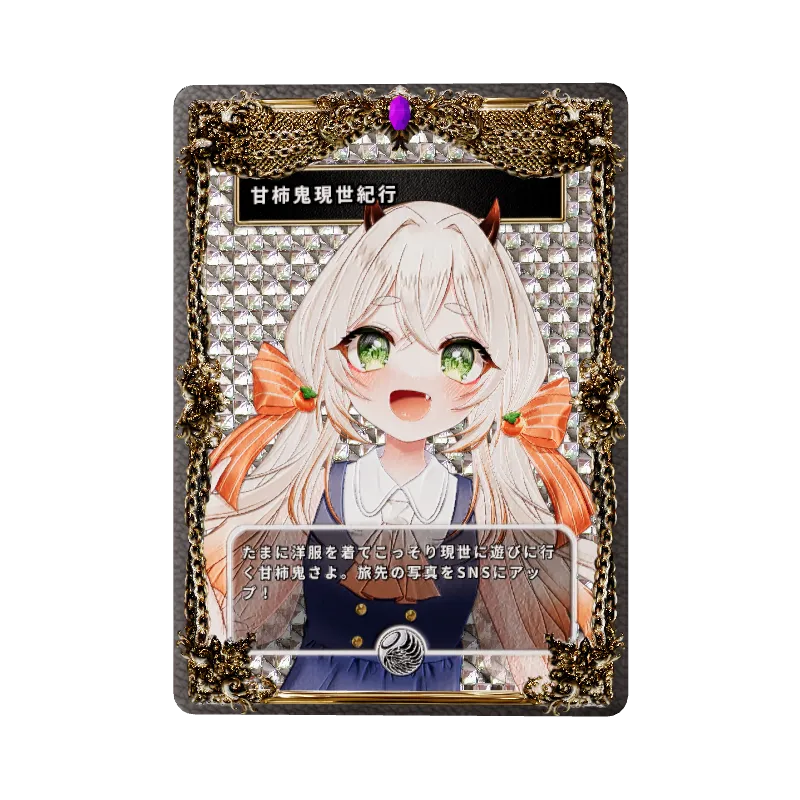 甘柿鬼現世紀行のイメージ画像