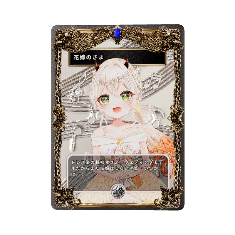 花嫁のさよのイメージ画像