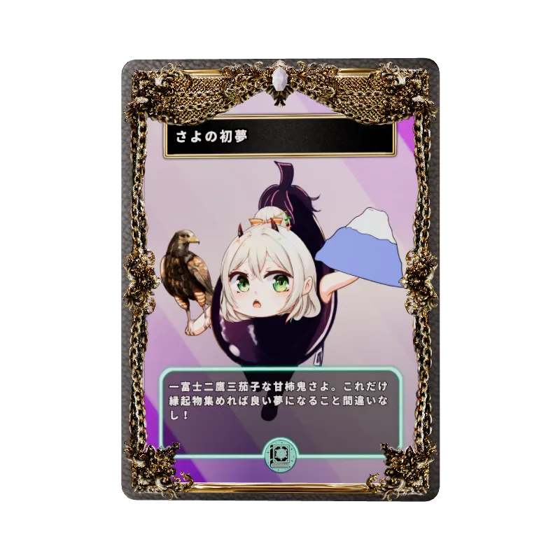 さよの初夢のイメージ画像