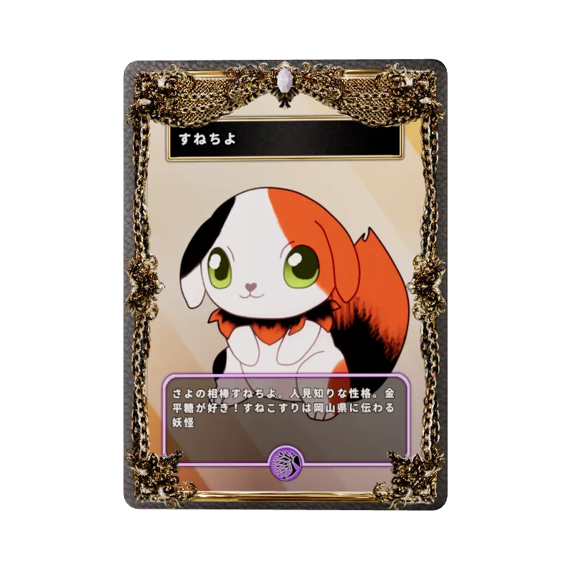 すねちよのイメージ画像