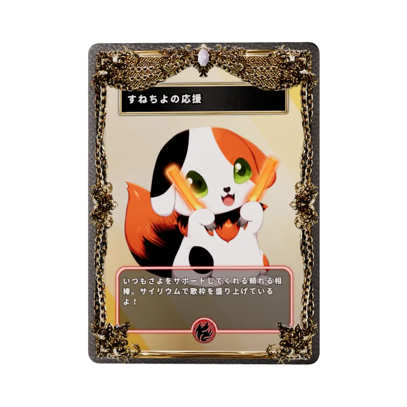 すねちよの応援のイメージ画像