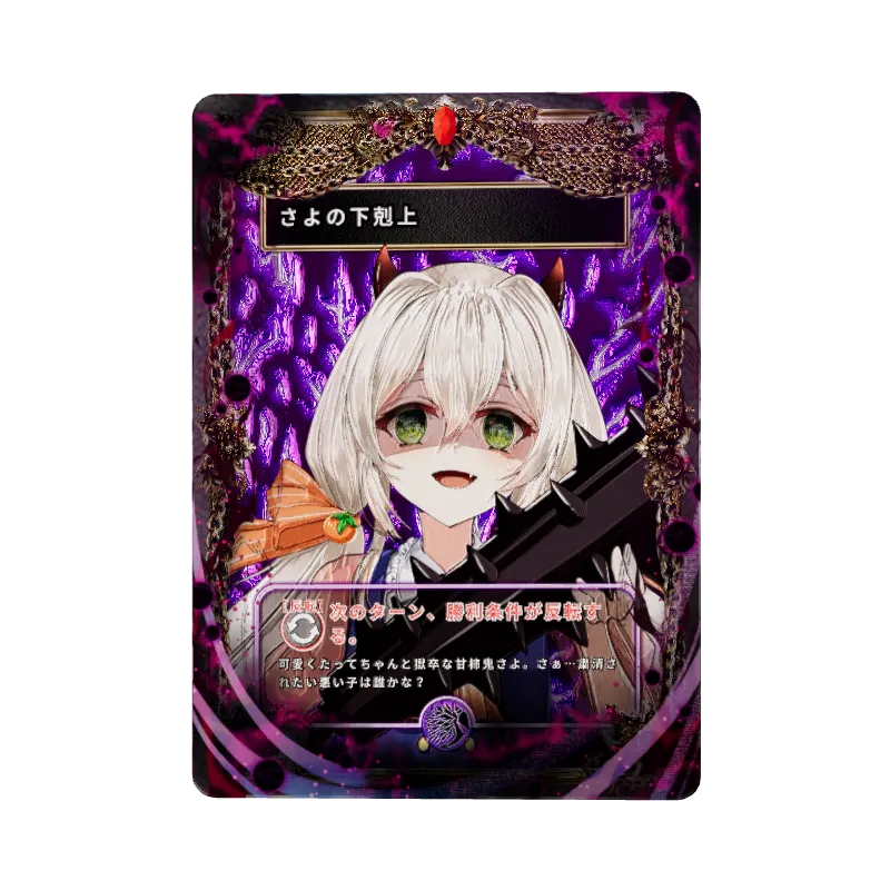 さよの下剋上のイメージ画像