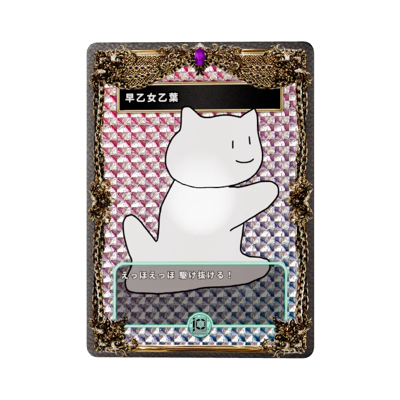 早乙女乙葉のイメージ画像
