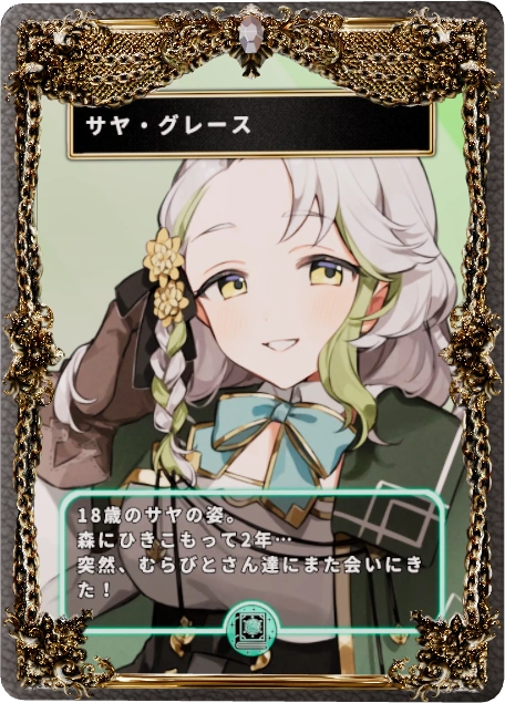 サヤ・グレース