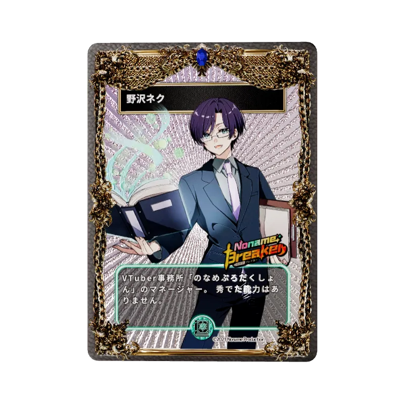 野沢ネク