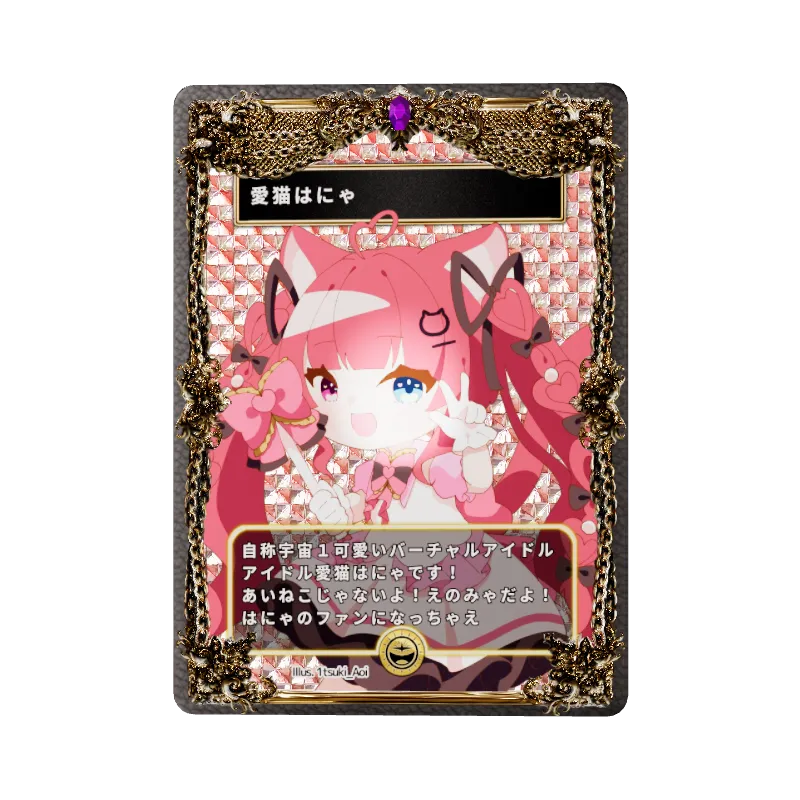 愛猫はにゃのイメージ画像