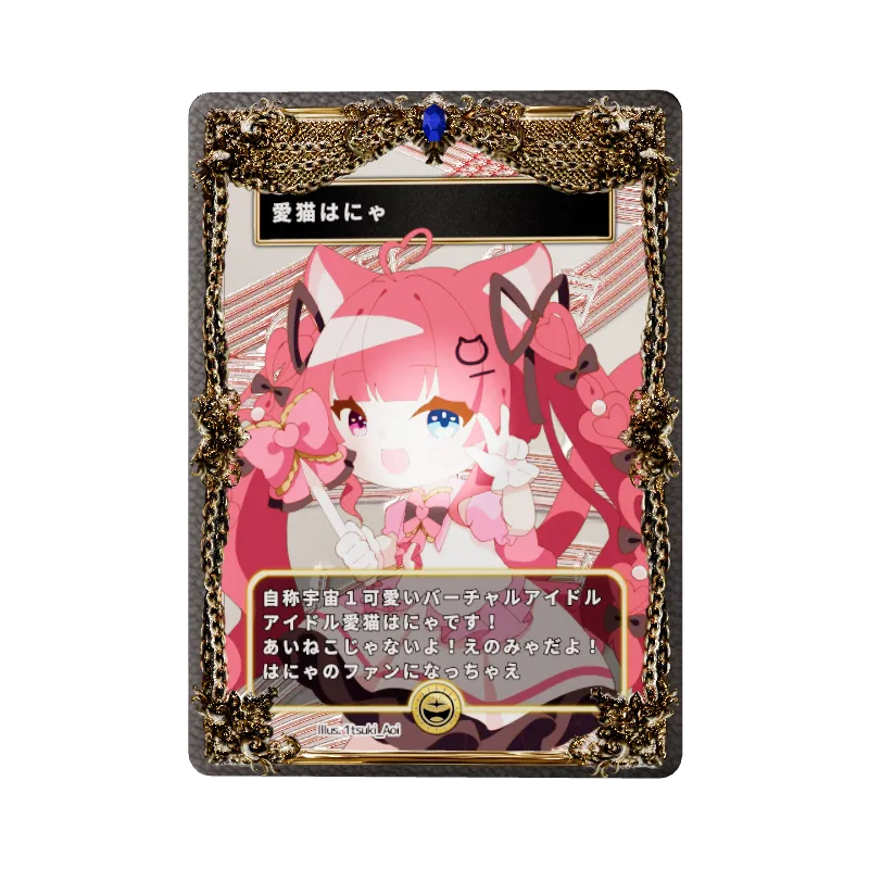 愛猫はにゃのイメージ画像
