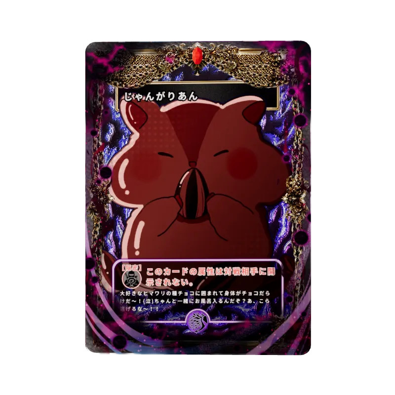 じゃんがりあんのイメージ画像