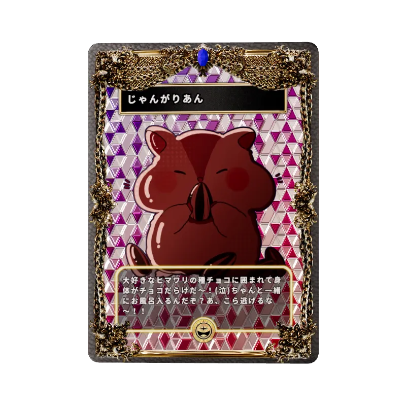 じゃんがりあんのイメージ画像