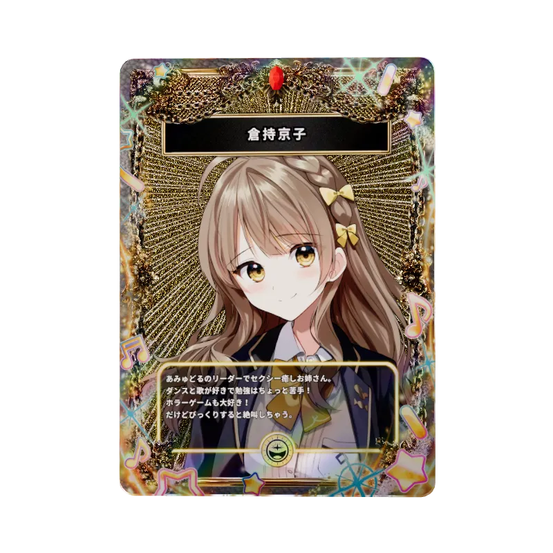 倉持京子のイメージ画像