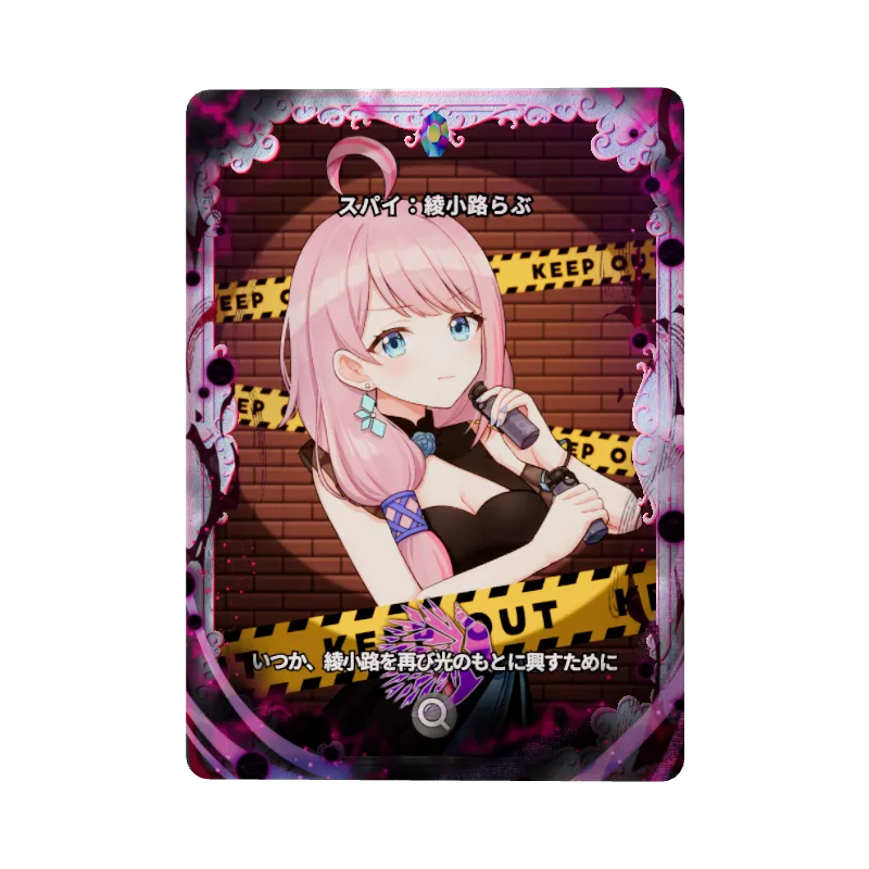 スパイ：綾小路らぶのイメージ画像