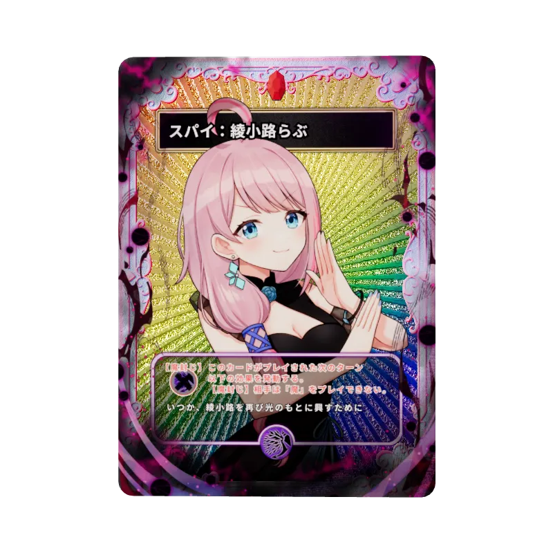 スパイ：綾小路らぶのイメージ画像