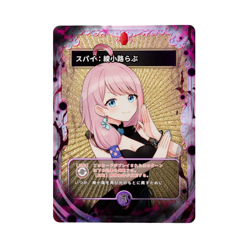 スパイ：綾小路らぶのイメージ画像