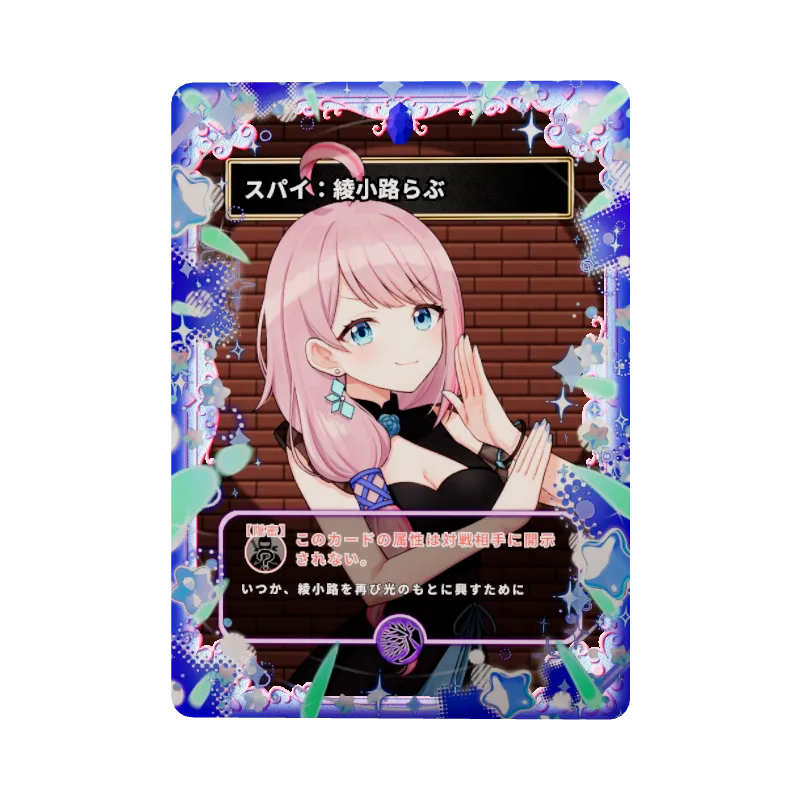 スパイ：綾小路らぶのイメージ画像