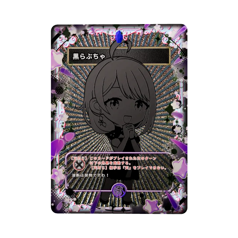 黒らぶちゃのイメージ画像