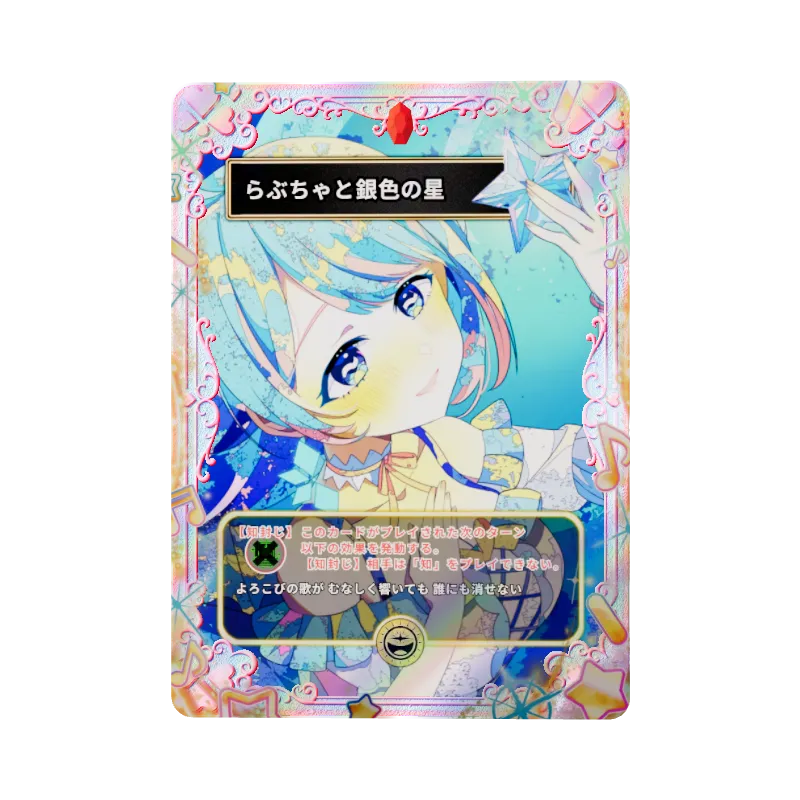 らぶちゃと銀色の星のイメージ画像