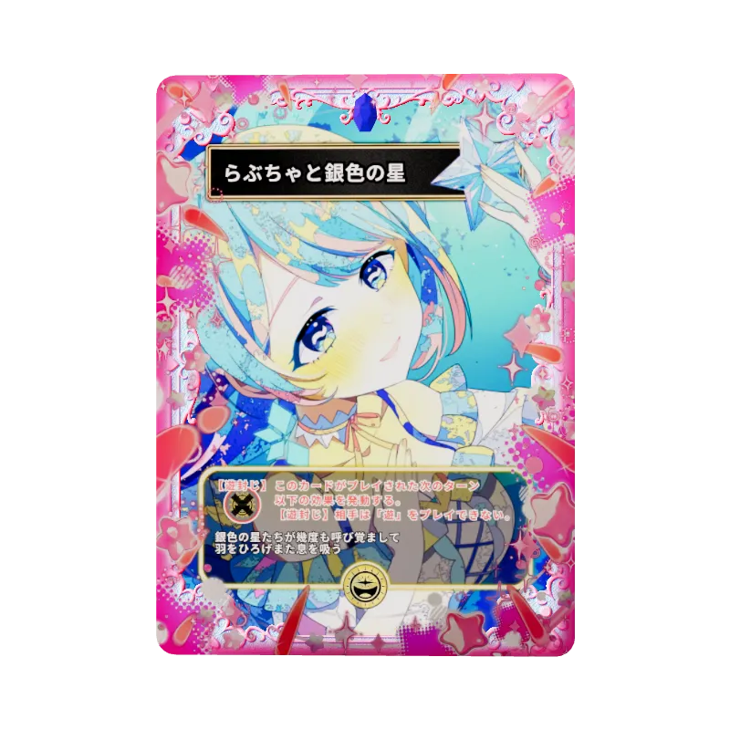 らぶちゃと銀色の星のイメージ画像