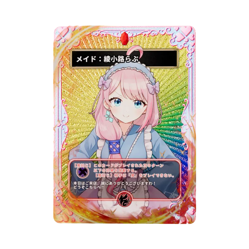 メイド：綾小路らぶのイメージ画像