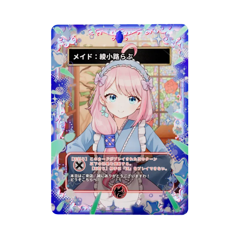 メイド：綾小路らぶのイメージ画像