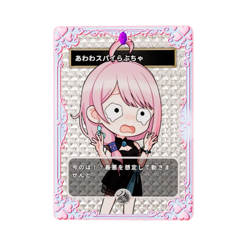 あわわスパイらぶちゃのイメージ画像