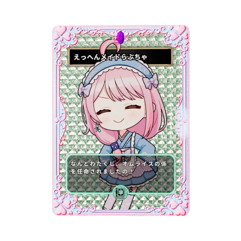 えっへんメイドらぶちゃのイメージ画像