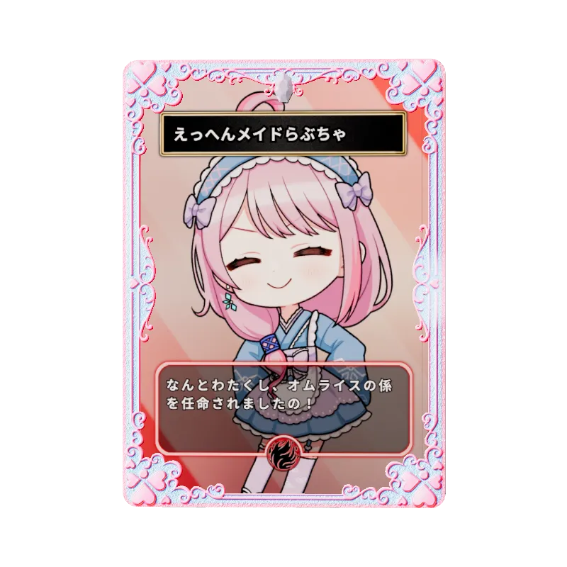 えっへんメイドらぶちゃのイメージ画像