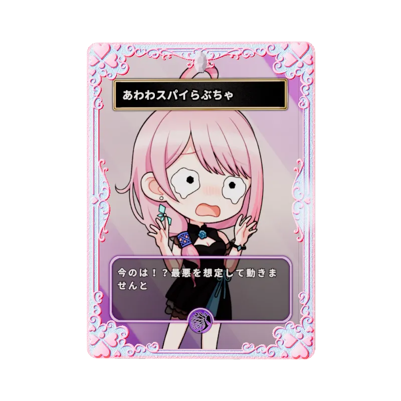 あわわスパイらぶちゃのイメージ画像