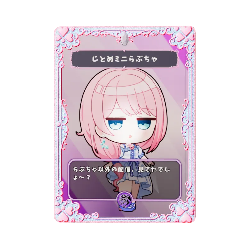 じとめミニらぶちゃのイメージ画像