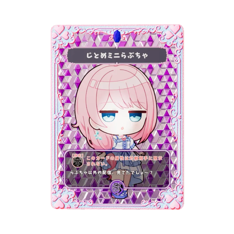 じとめミニらぶちゃのイメージ画像