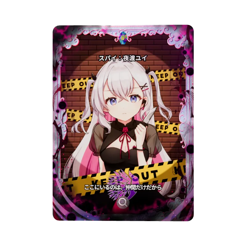 スパイ:夜渡ユイのイメージ画像