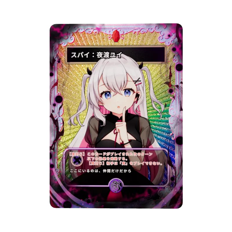 スパイ:夜渡ユイのイメージ画像