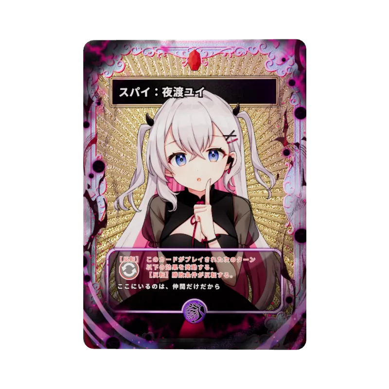 スパイ:夜渡ユイのイメージ画像