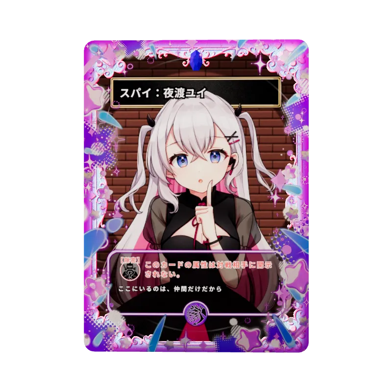 スパイ:夜渡ユイのイメージ画像