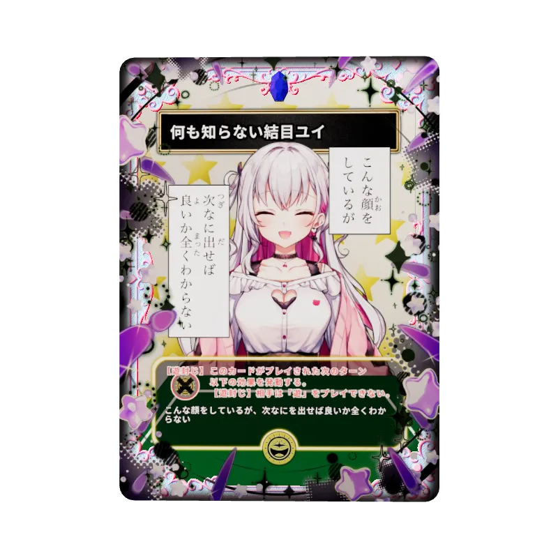 何も知らない結目ユイのイメージ画像