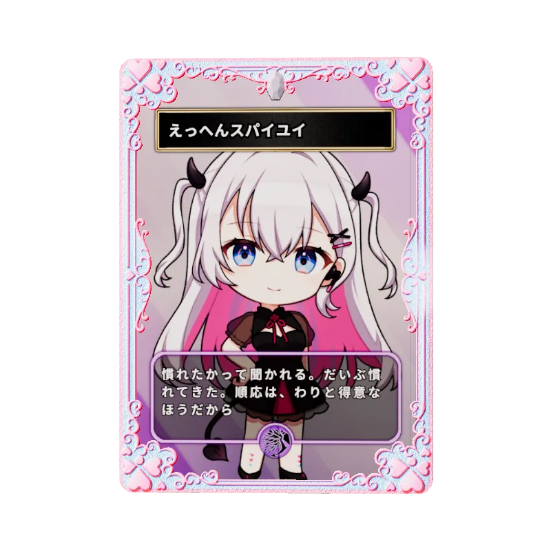 えっへんスパイユイのイメージ画像