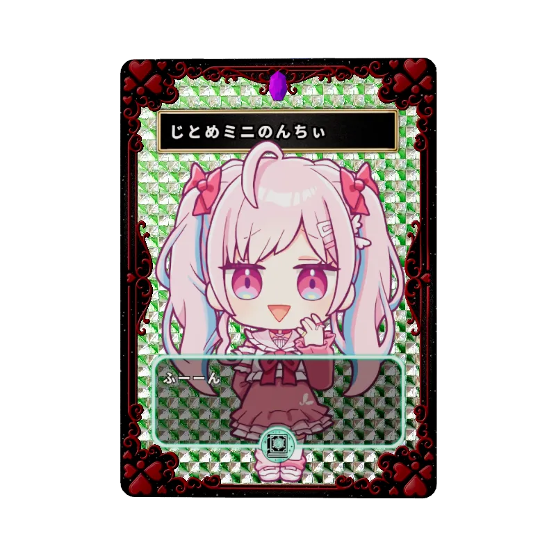 じとめミニのんちぃのイメージ画像