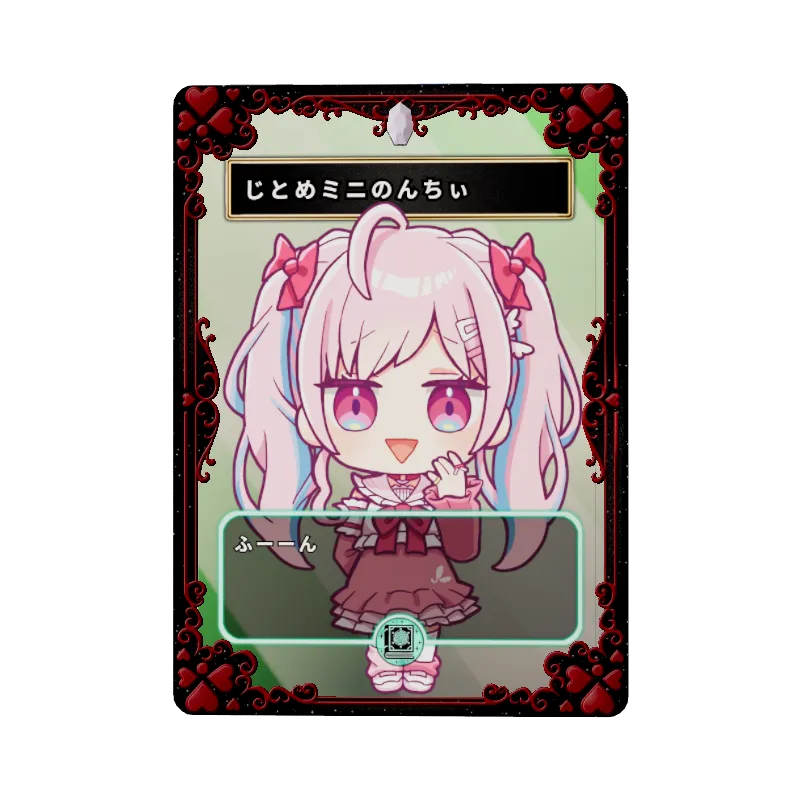 じとめミニのんちぃのイメージ画像